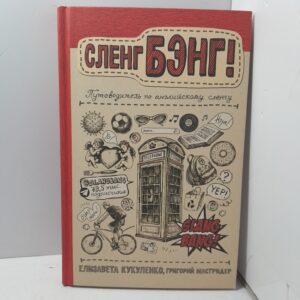 Сленг Бэнг. Путеводитель по английскому сленгу / Елизавета Кукуленко