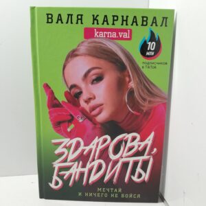 Валя Карнавал / Здарова, бандиты