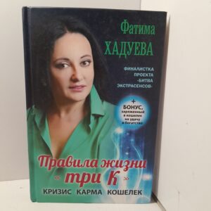 Правила жизни "три К": кризис, карма, кошелёк / Фатима Хадуева