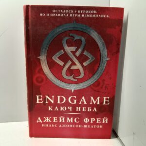 Endgame. Ключ неба / Джеймс Фрей