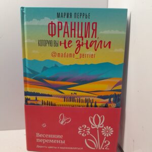 Франция, которую вы не знали / Мария Перрье
