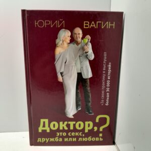 Доктор, это секс, дружба или любовь? / Юрий Вагин