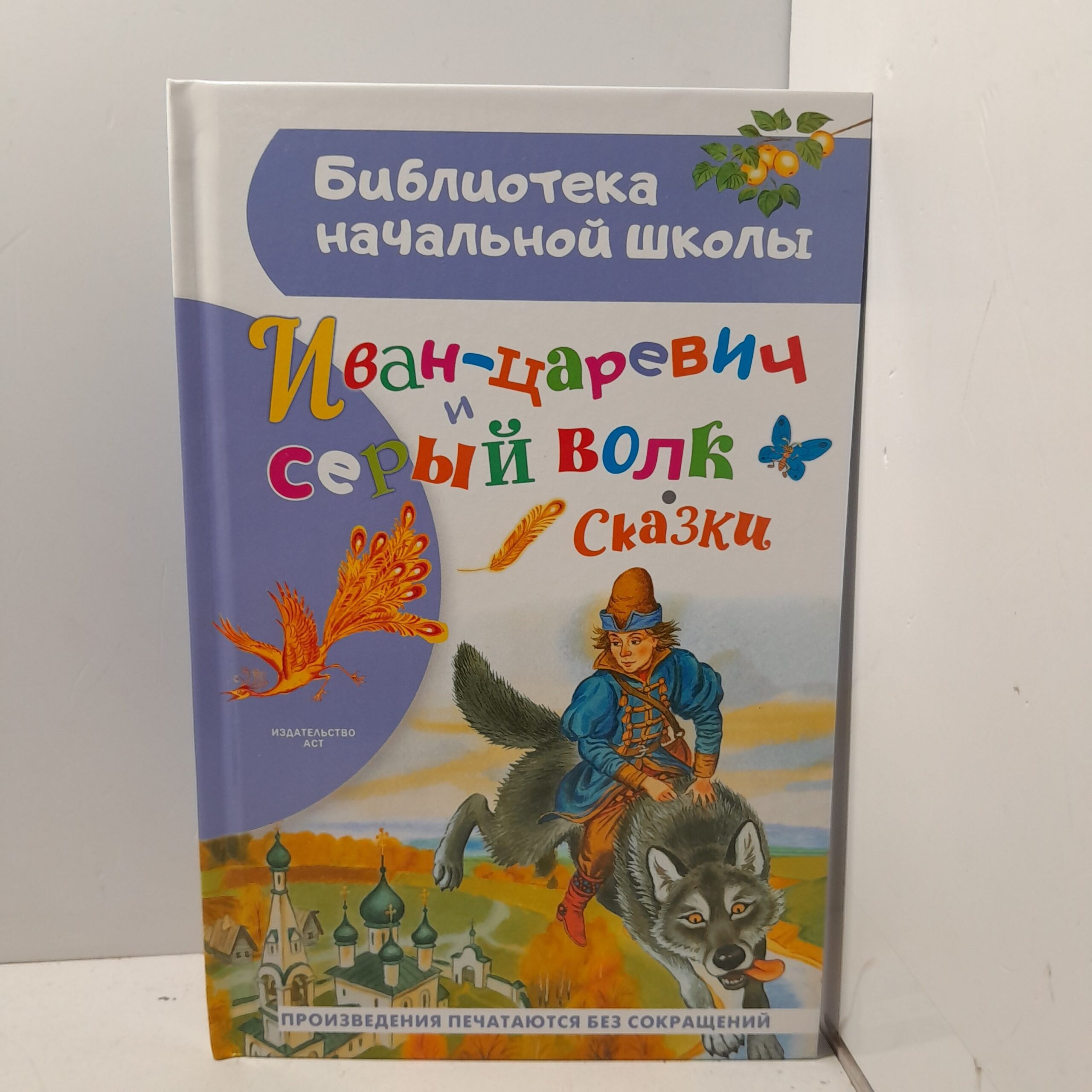 Иван-Царевич и серый волк