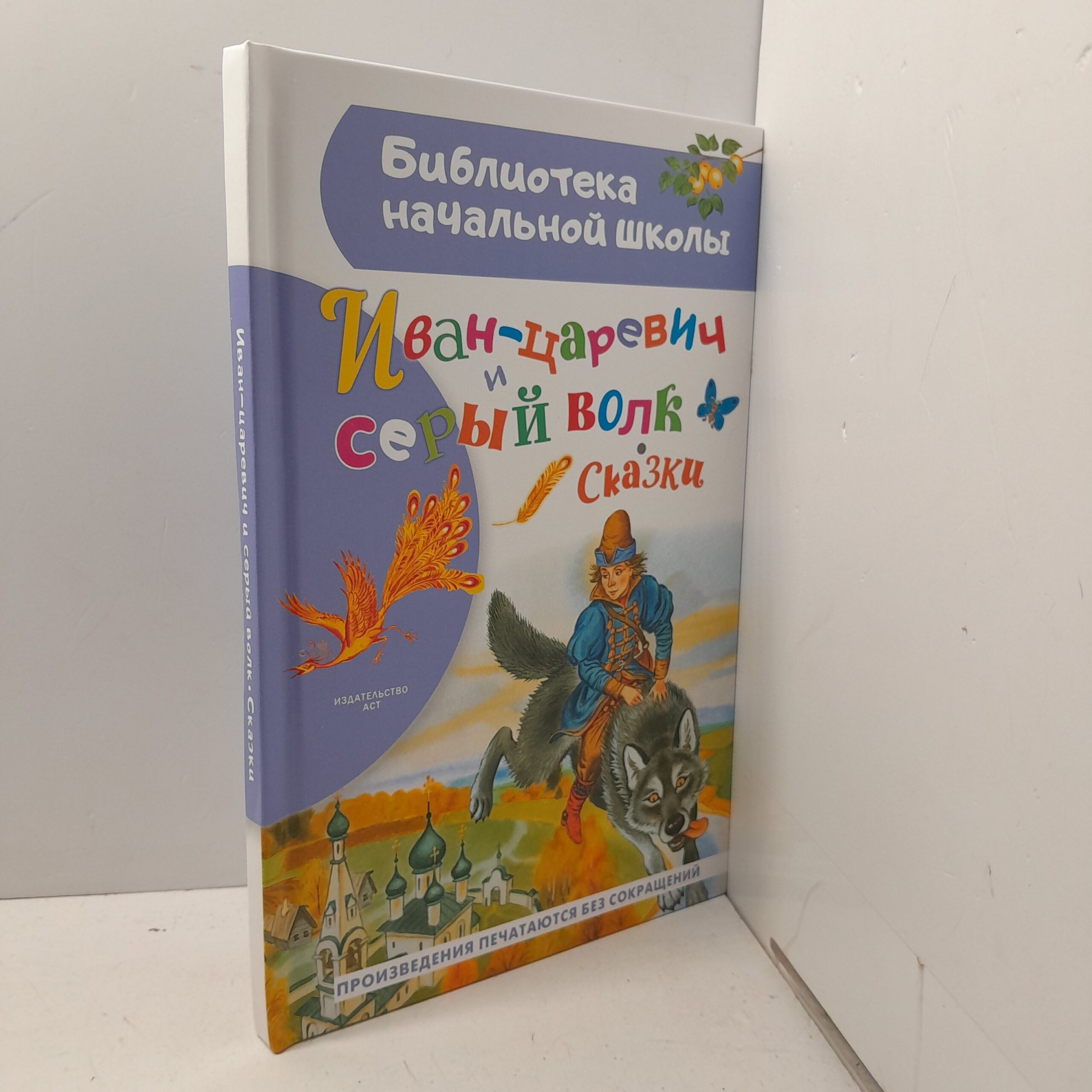 Иван-Царевич и серый волк — изображение 2