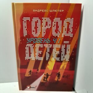Уровень 4.1. Город детей / А. Шлютер