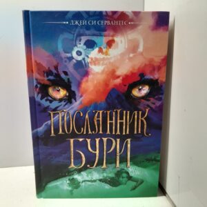 Посланник Бури / Джеймс Си Сервантес