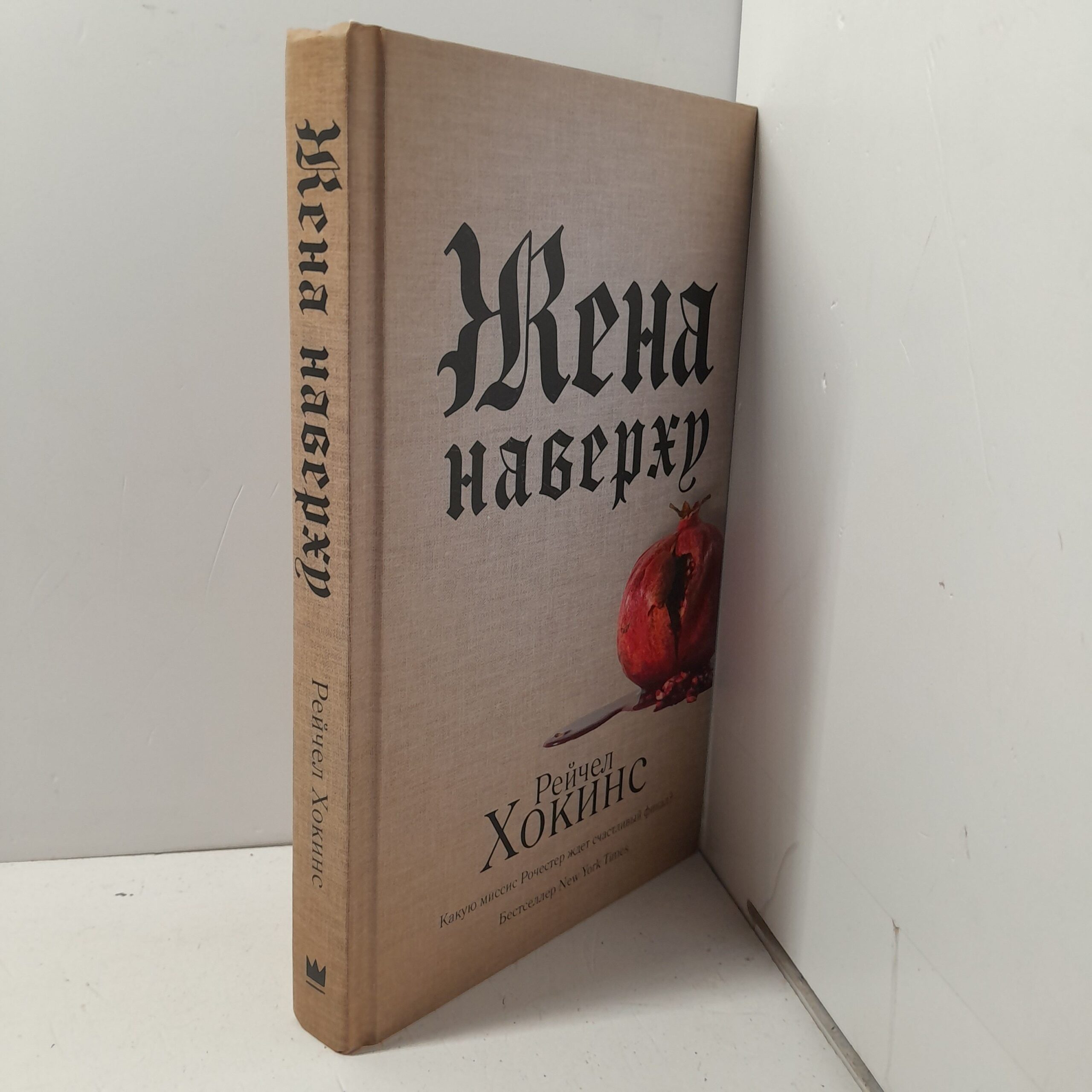 Жена наверху / Рейчел Хокинс — изображение 2
