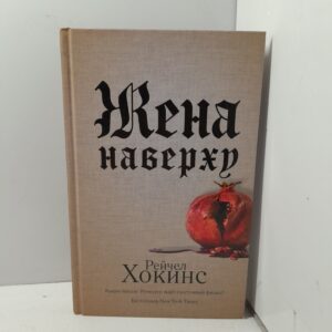 Жена наверху / Рейчел Хокинс