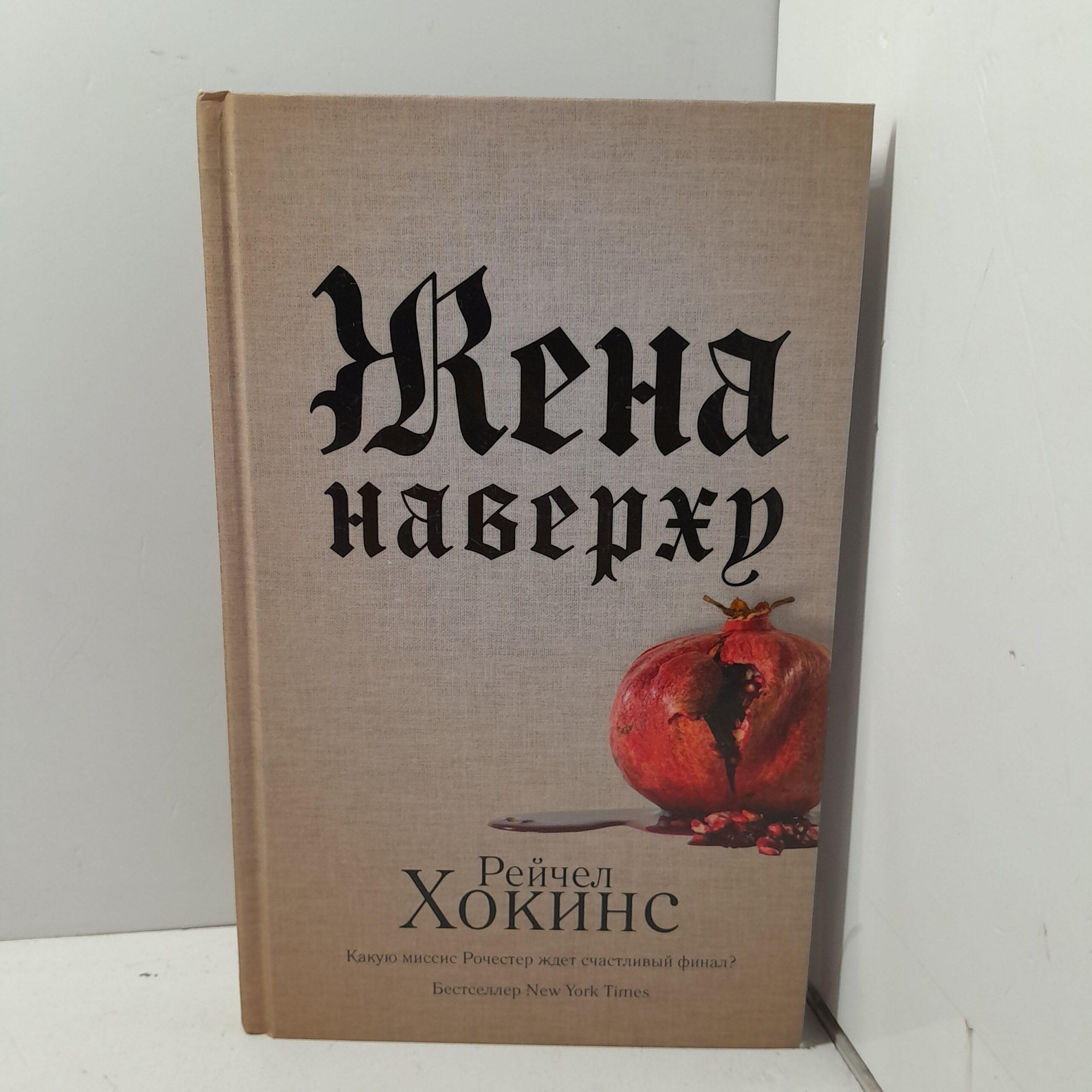 Жена наверху / Рейчел Хокинс
