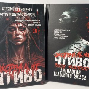 Экстремальное чтиво. Антология русского хорора. супер комплект из двух книг!