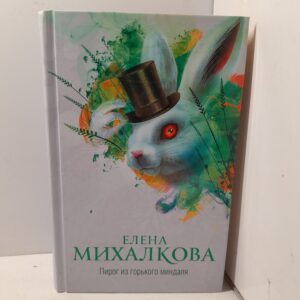 Е. Михалкова / Пирог из горького миндаля