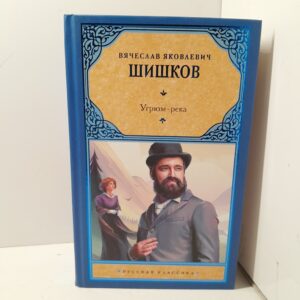 Вячеслав Шишков / Угрюм-река