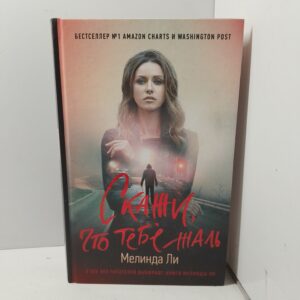 Скажи, что тебе жаль / Мелинда Ли