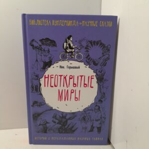 Неоткрытые миры / Ник. Горькавый