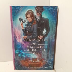 Жмурки с любовью / Ольга Герр