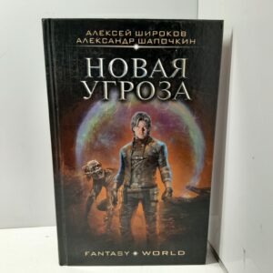 Варлок. Новая угроза / Алексей Широков, Александр Шапочкин