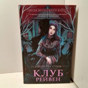 Клуб Рейвен / Виолетта Стим