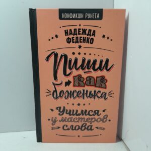 Н. Феденко / Пиши как боженька. Учимся у мастеров слова