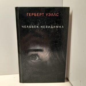 Человек-невидимка. Чудесное посещение / Герберт Уэллс