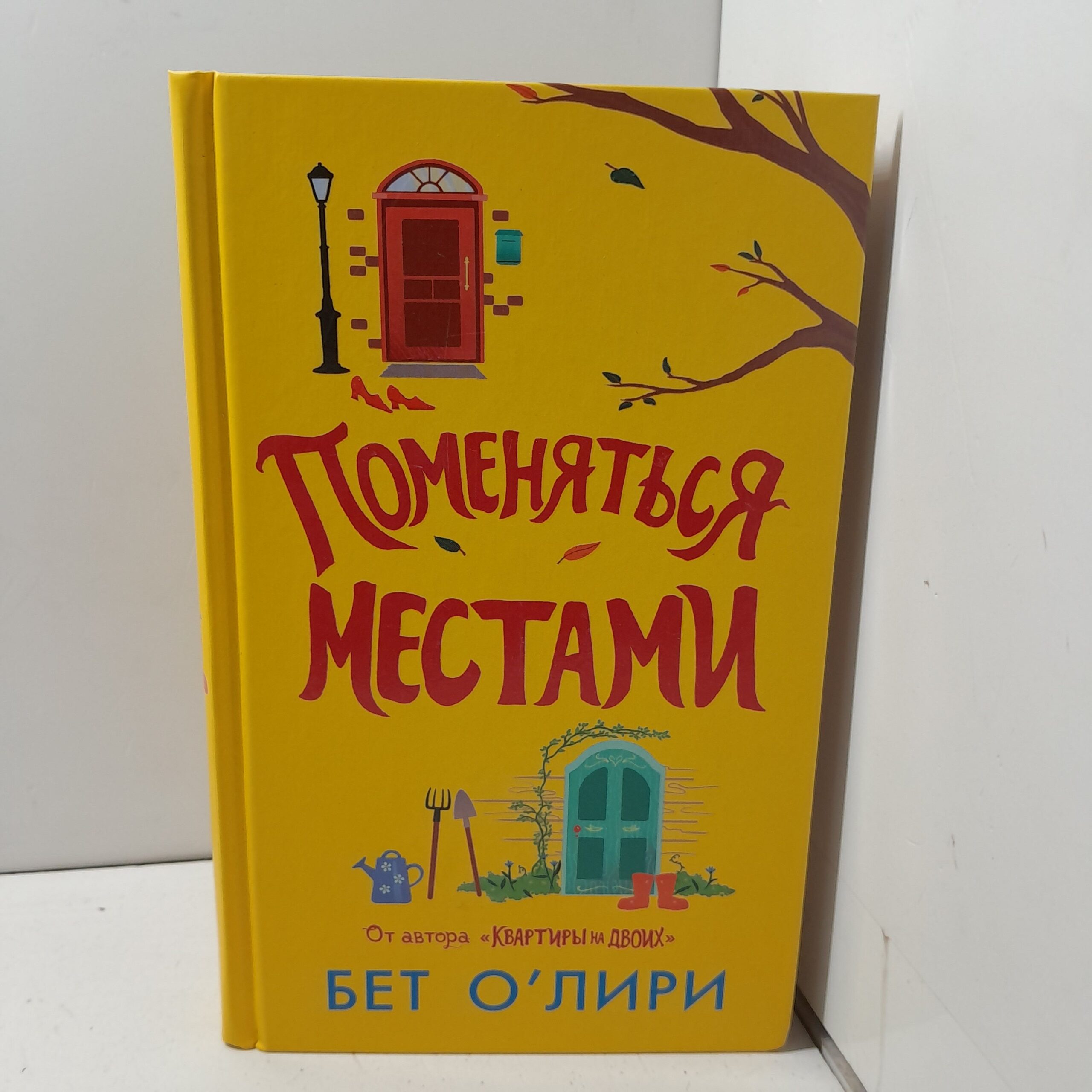 Поменяться местами / Бет О'Лири