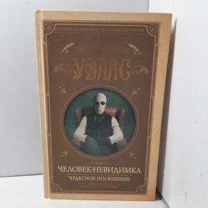 Человек-невидимка. Чудесное посещение / Герберт Уэллс