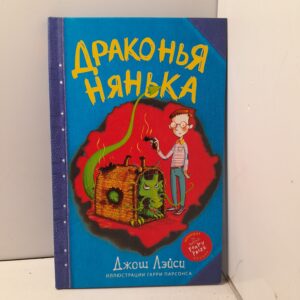 Драконья нянька / Джош Лэйси