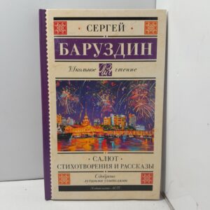Салют. Стихи и рассказы / С.А. Баруздин