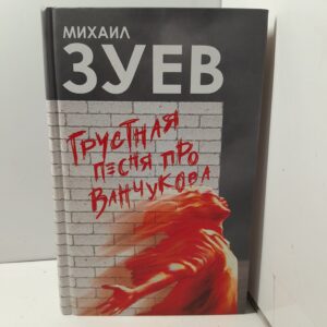 Грустная песня про Ванчукова / Михаил Зуев