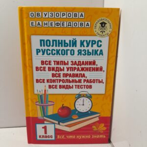 Полный курс русского языка : 1-й класс / О. В. Узорова