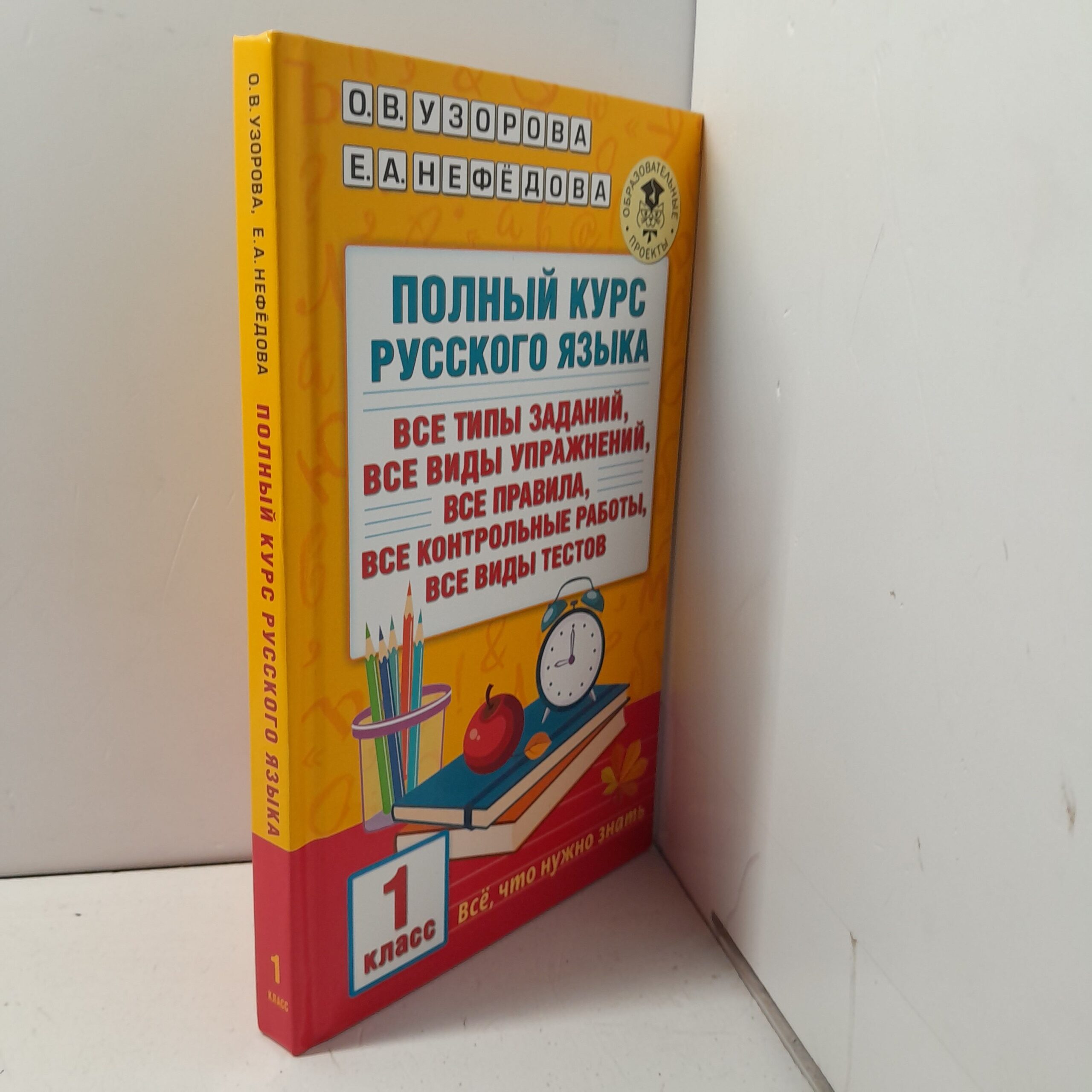 Полный курс русского языка : 1-й класс / О. В. Узорова — изображение 2