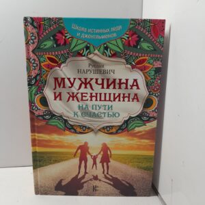Мужчина и женщина. На пути к счастью / Руслан Нарушевич