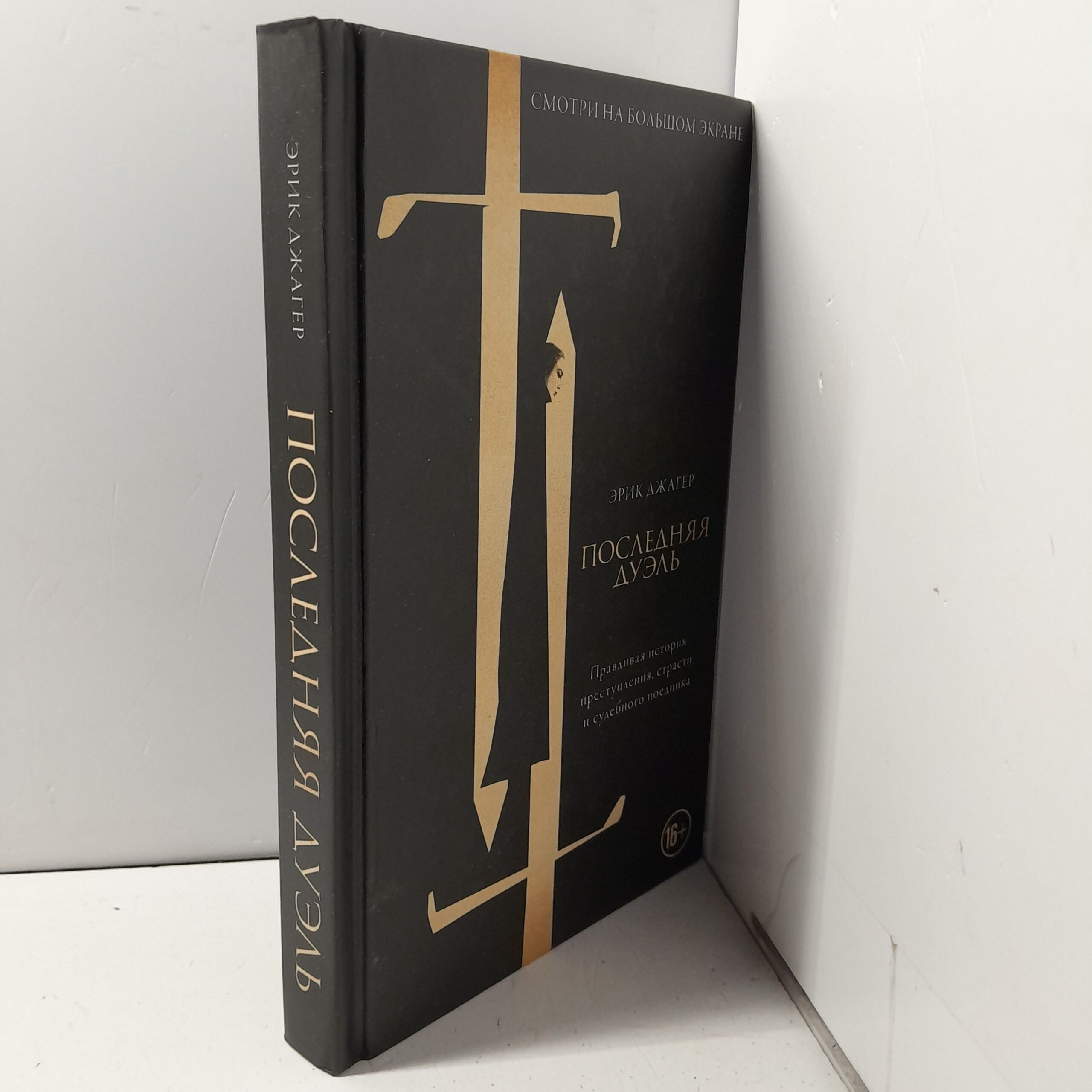 Последняя дуэль. Правдивая история преступления, страсти и судебного поединка / Эрик Джагер — изображение 2