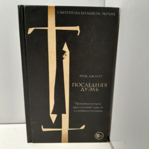 Последняя дуэль. Правдивая история преступления, страсти и судебного поединка / Эрик Джагер