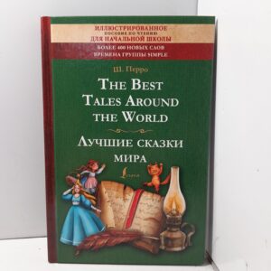 Перро Шарль / The Best Tales Around the World Лучшие сказки мира