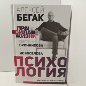 Бегак А. / Психология