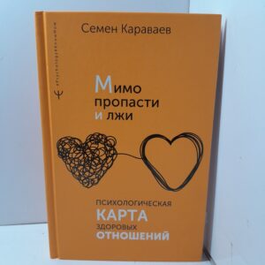 Мимо пропасти и лжи. Психологическая карта здоровых отношений / Семен Караваев