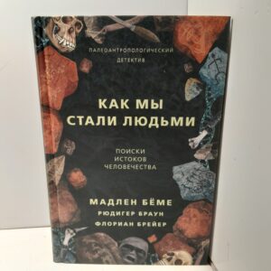 Как мы стали людьми. Поиски истоков человечества /М. Бёме