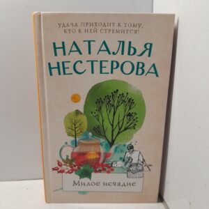Милое исчадие / Наталья Нестерова