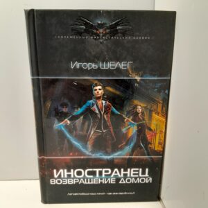 Иностранец: Иностранец. Возвращение домой / Игорь Шелег