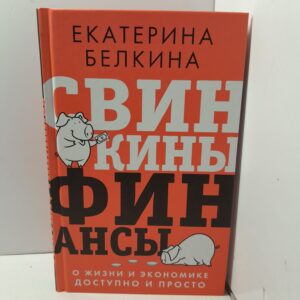 Свинкины финансы: о жизни и экономике доступно и просто / Екатерина Белкина