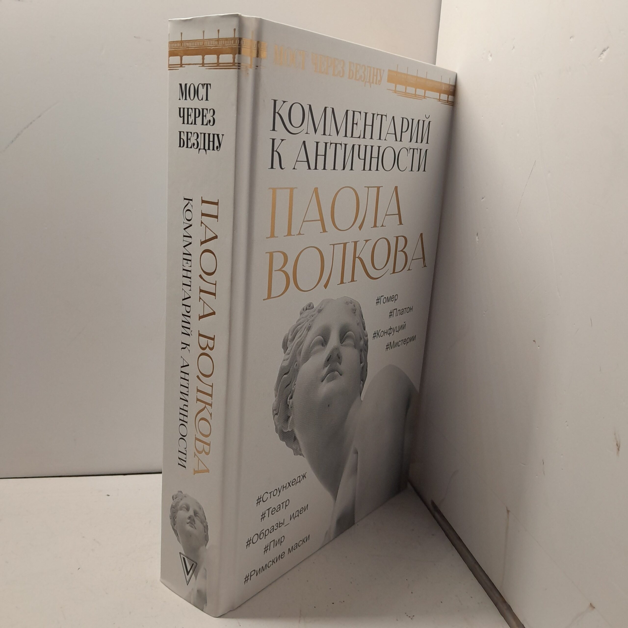 Мост через Бездну. Комментарий к античности. / Волкова Паола — изображение 2