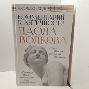 Мост через Бездну. Комментарий к античности. / Волкова Паола