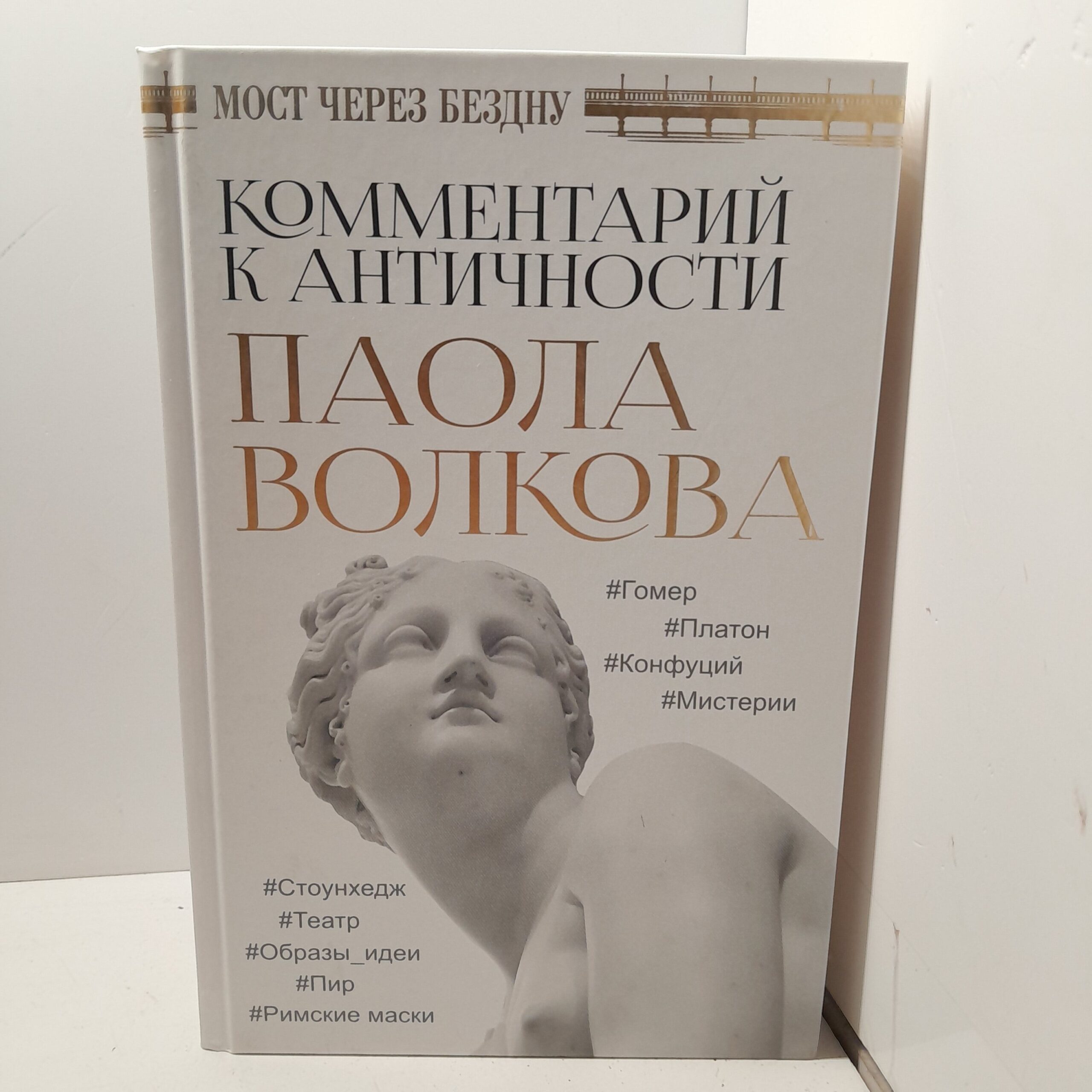Мост через Бездну. Комментарий к античности. / Волкова Паола