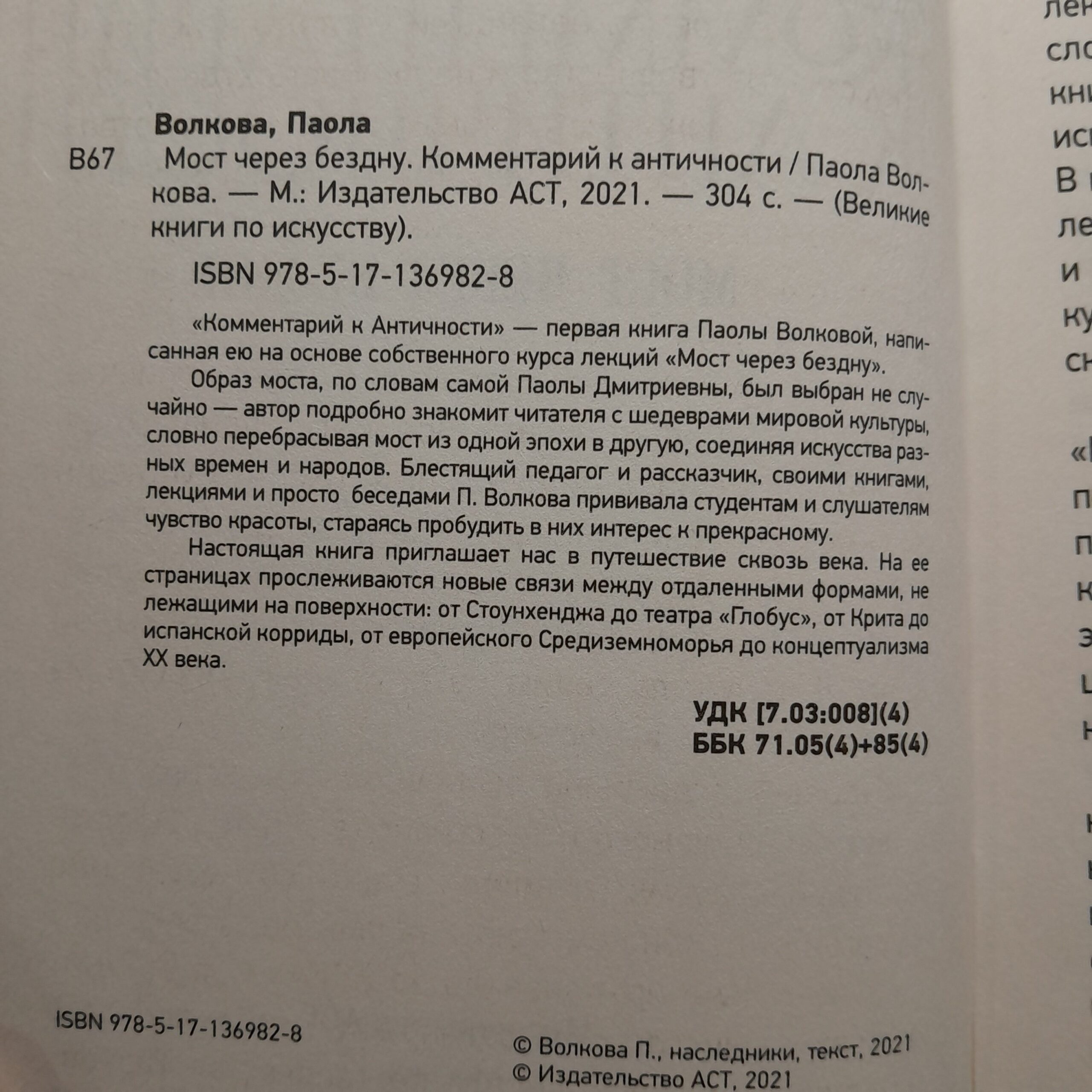 Мост через Бездну. Комментарий к античности. / Волкова Паола — изображение 3
