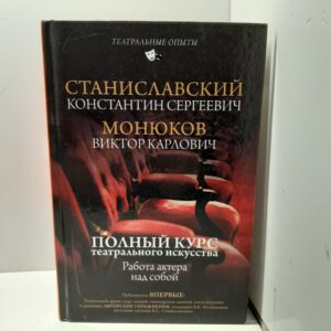 Полный курс театрального искусства. Работа актера над собой / Станиславский Константин, Монюков Виктор