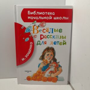 Весёлые рассказы для детей. / Зощенко Михаил