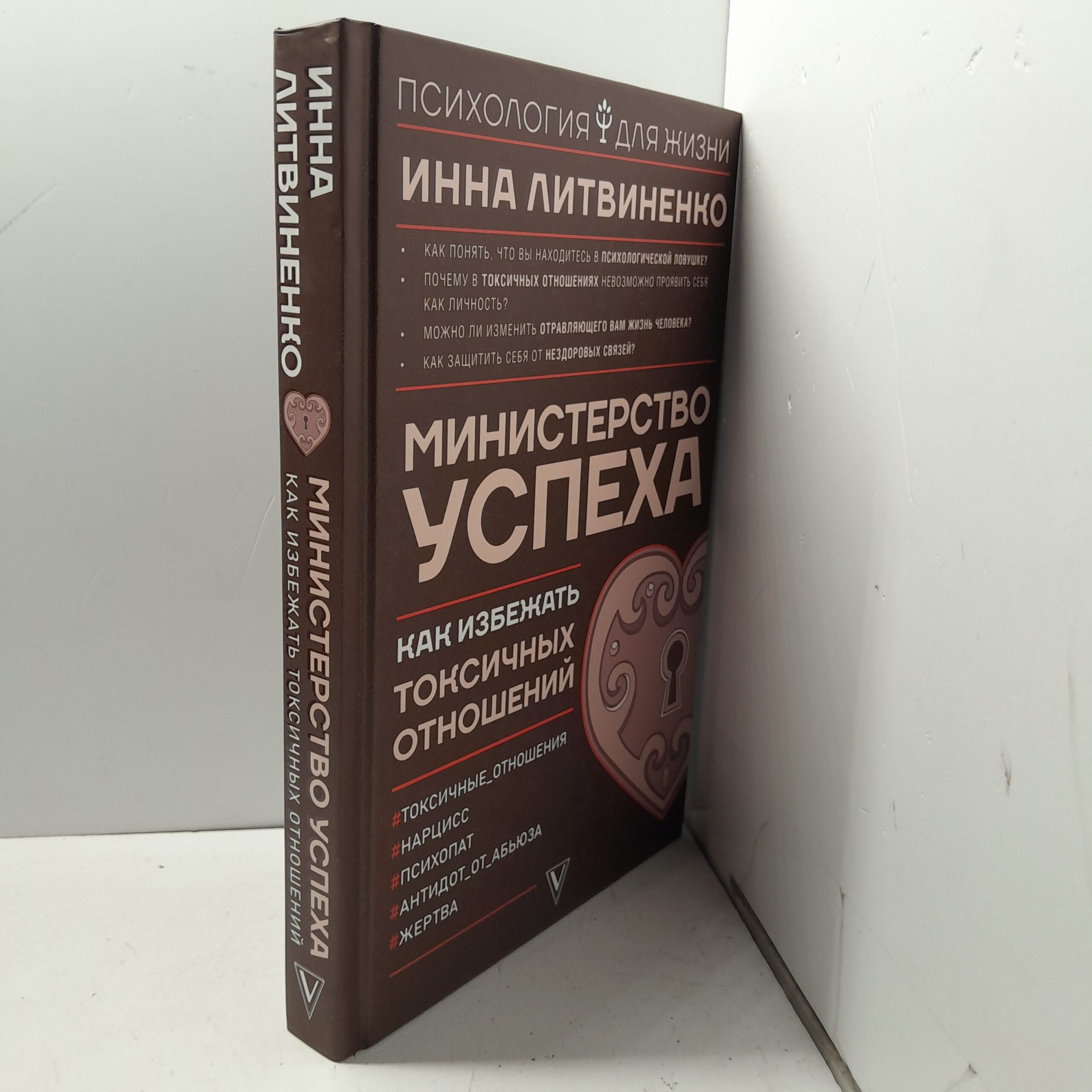 Министерство успеха:как избежать токсичных отношений / Литвиненко Инна — изображение 2