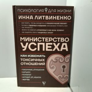 Министерство успеха:как избежать токсичных отношений / Литвиненко Инна