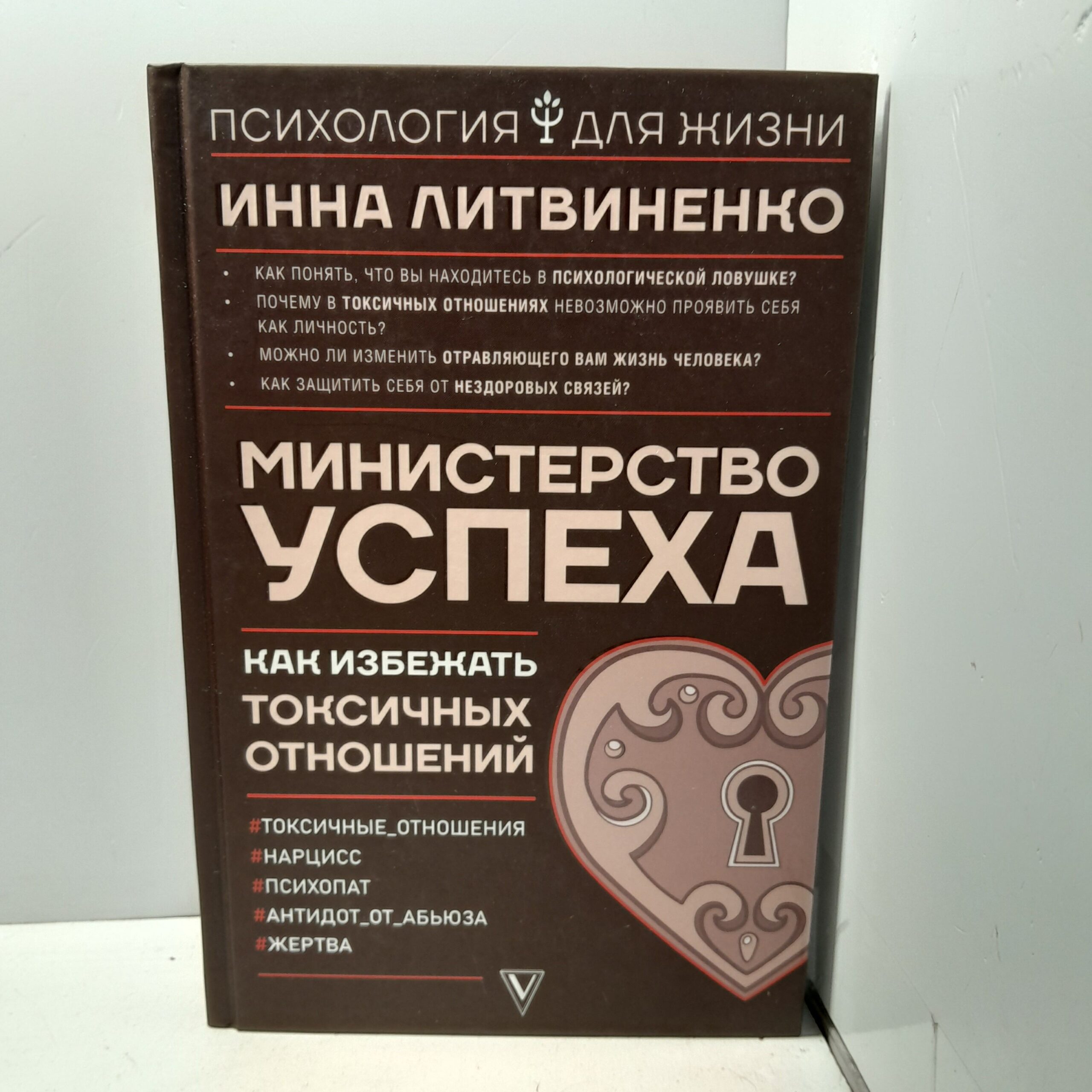 Министерство успеха:как избежать токсичных отношений / Литвиненко Инна