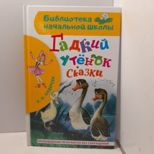 Гадкий утнок. Сказки / Андерсен Ганс Кристиан